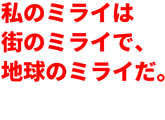 「私のミライは 街のミライで、地球のミライだ。」 - Construction Company OKUNOGUMI
